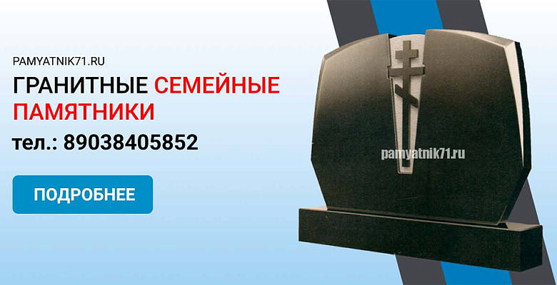 Семейные памятники